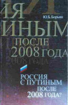 Книга Борьян Ю.Б. Россия с Путиным после 2008 года?, 11-14293, Баград.рф